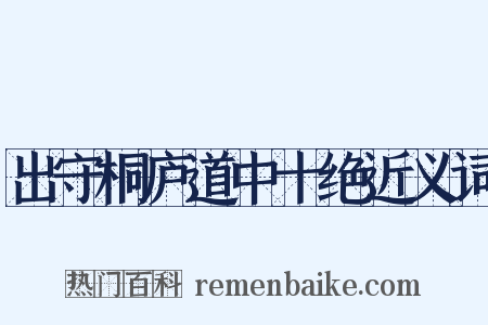 出守桐庐道中十绝近义词是什么意思的图片